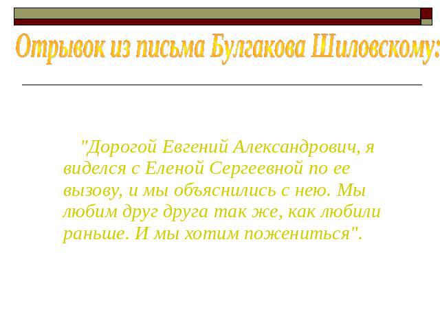 Отрывок из письма Булгакова Шиловскому: 