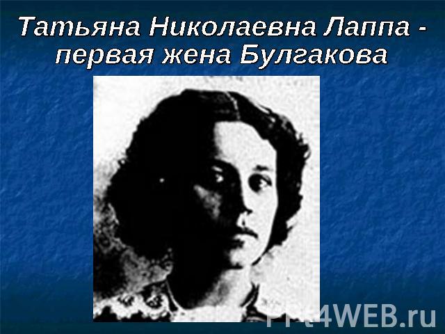 Татьяна Николаевна Лаппа - первая жена Булгакова