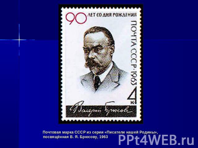 Почтовая марка СССР из серии «Писатели нашей Родины», посвящённая В. Я. Брюсову, 1963