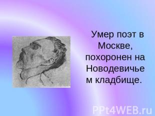 Умер поэт в Москве, похоронен на Новодевичьем кладбище.