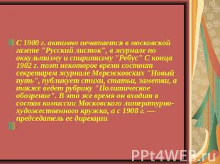 С 1900 г. активно печатается в московской газете "Русский листок", в журнале по