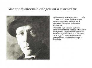 Биографические сведения о писателе Михаил Булгаков родился (3) 15 мая 1891 года