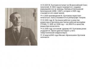 В 1923 М. Булгаков вступает во Всероссийский Союз писателей. В 1924 годуон знако