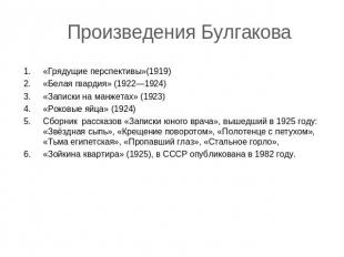 Произведения Булгакова «Грядущие перспективы»(1919)«Белая гвардия» (1922—1924)«З