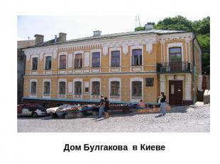 Дом Булгакова в Киеве
