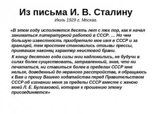 Из письма И. В. СталинуИюль 1929 г. Москва. «В этом году исполняется десять лет
