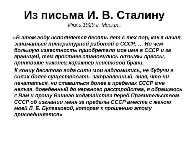 Из письма И. В. СталинуИюль 1929 г. Москва. «В этом году исполняется десять лет с тех пор, как я начал заниматься литературной работой в СССР. … Но чем большую известность приобретало мое имя в СССР и за границей, тем яростнее становились отзывы пре…