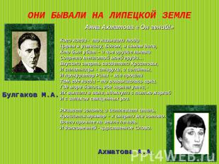 ОНИ БЫВАЛИ НА ЛИПЕЦКОЙ ЗЕМЛЕ Анна Ахматова « Он гений!» Кого когда - то называли