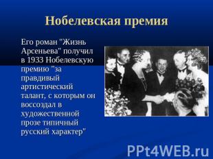 Нобелевская премия Его роман "Жизнь Арсеньева" получил в 1933 Нобелевскую премию