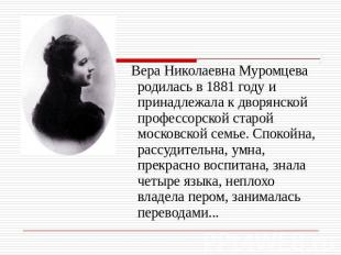 Вера Николаевна Муромцева родилась в 1881 году и принадлежала к дворянской профе