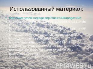 Использованный материал: http://www.ymnik.ru/page.php?subs=308&page=922 http://s