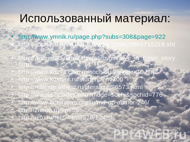 Использованный материал: http://www.ymnik.ru/page.php?subs=308&page=922 http://soch.na5.ru/HTML/10/w23_109928895715219.shtml http://writerstob.narod.ru/stati/bynin/love_in_bynin_story.htm http://www.kozya.com.ru/soch/bunin/index10.html http://www.ko…