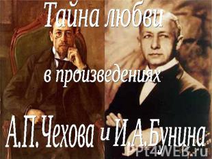 Тайна любви в произведениях А.П.Чехова и И.А.Бунина