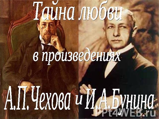 Тайна любви в произведениях А.П.Чехова и И.А.Бунина
