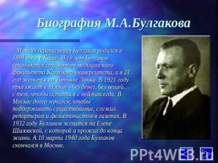 Биография М.А.Булгакова Михаил Афанасьевич Булгаков родился в 1891 году в Киеве.