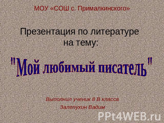 МОУ «СОШ с. Прималкинского» Презентация по литературе на тему:
