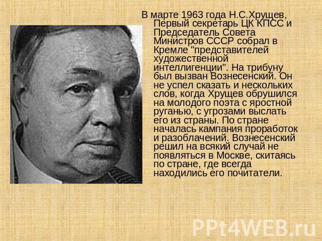 В марте 1963 года Н.С.Хрущев, Первый секретарь ЦК КПСС и Председатель Совета Министров СССР собрал в Кремле 