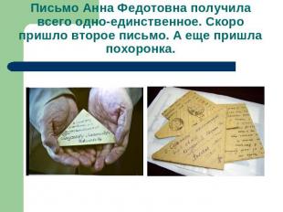 Письмо Анна Федотовна получила всего одно-единственное. Скоро пришло второе пись