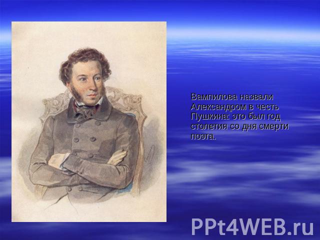 Вампилова назвали Александром в честь Пушкина: это был год столетия со дня смерти поэта.