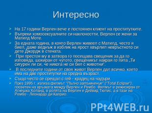 Интересно На 17 години Верлен вече е постоянен клиент на проститутките.Въпреки х