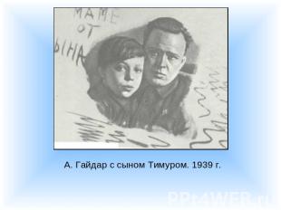 А. Гайдар с сыном Тимуром. 1939 г.