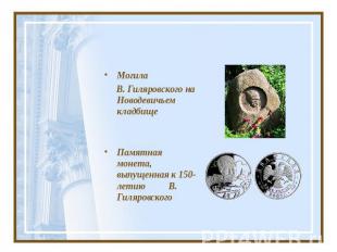 Могила В. Гиляровского на Новодевичьем кладбищеПамятная монета, выпущенная к 150