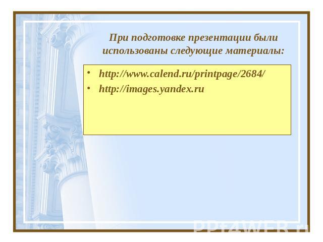 При подготовке презентации были использованы следующие материалы: http://www.calend.ru/printpage/2684/http://images.yandex.ru