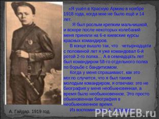 «Я ушёл в Красную Армию в ноябре 1918 года, когда мне не было ещё и 14 лет. Я бы