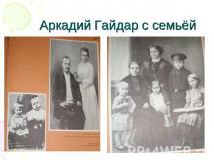 Аркадий Гайдар с семьёй