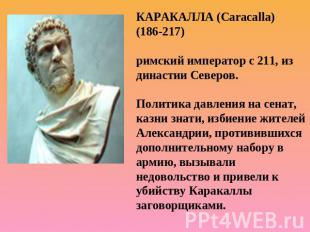 КАРАКАЛЛА (Caracalla) (186-217) римский император с 211, из династии Северов.Пол