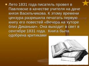 Лето 1831 года писатель провел в Павловске в качестве учителя на даче князя Васи