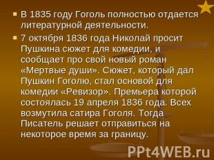 В 1835 году Гоголь полностью отдается литературной деятельности. 7 октября 1836