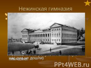 Нежинская гимназия Весной 1825 года умер Василий Афанасьевич. Николай в письмах