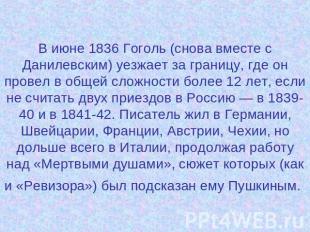 В июне 1836 Гоголь (снова вместе с Данилевским) уезжает за границу, где он прове