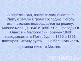 В апреле 1848, после паломничества в Святую землю к гробу Господню, Гоголь оконч