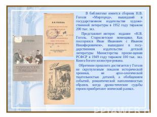 В библиотеке имеется сборник Н.В. Гоголя «Миргород», вышедший в государственном