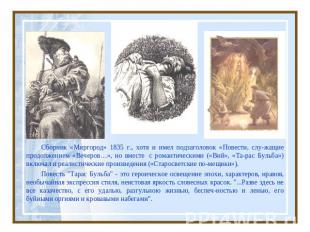 Сборник «Миргород» 1835 г., хотя и имел подзаголовок «Повести, слу-жащие продолж