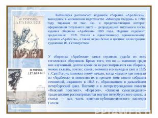 Библиотека располагает изданием сборника «Ара-бески», вышедшим в московском изда