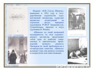 Издание «Н.В. Гоголь. Шинель», вышедшее в 1952 году в госу-дарственном издательс