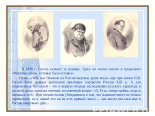 В 1836 г. Гоголь уезжает за границу. Здесь он «начал писать и продолжил «Мертвые