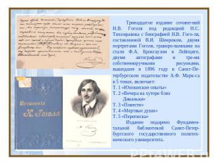 Тринадцатое издание сочине-ний Н.В. Гоголя под редакцией Н.С. Тихонравова с биог