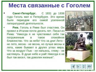 Места связанные с Гоголем Санкт-Петербург. С 1831 до 1836 года Гоголь жил в Пете