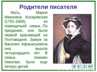Родители писателя Мать, Мария Ивановна Косарявская (1791-1868), из помещичьей се