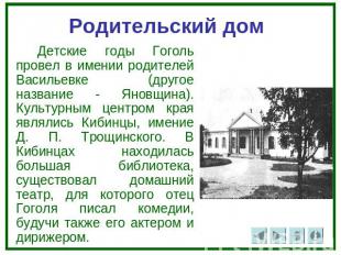 Родительский дом Детские годы Гоголь провел в имении родителей Васильевке (друго