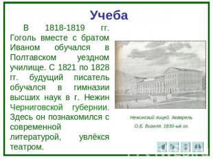 Учеба В 1818-1819 гг. Гоголь вместе с братом Иваном обучался в Полтавском уездно