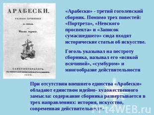 «Арабески» - третий гоголевский сборник. Помимо трех повестей: «Портрета», «Невс