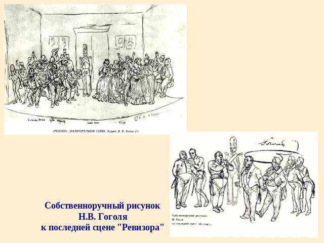 Собственноручный рисунок Н.В. Гоголя к последней сцене 