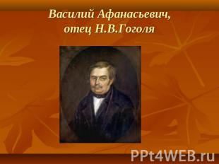 Василий Афанасьевич,отец Н.В.Гоголя