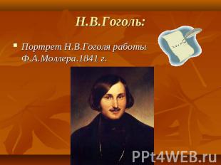 Н.В.Гоголь: Портрет Н.В.Гоголя работы Ф.А.Моллера.1841 г.