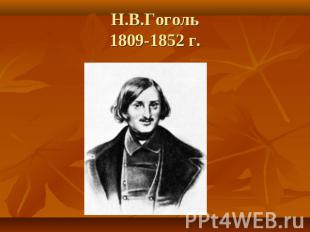 Н.В.Гоголь1809-1852 г.
